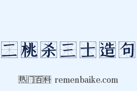 二桃杀三士造句是什么意思的图片